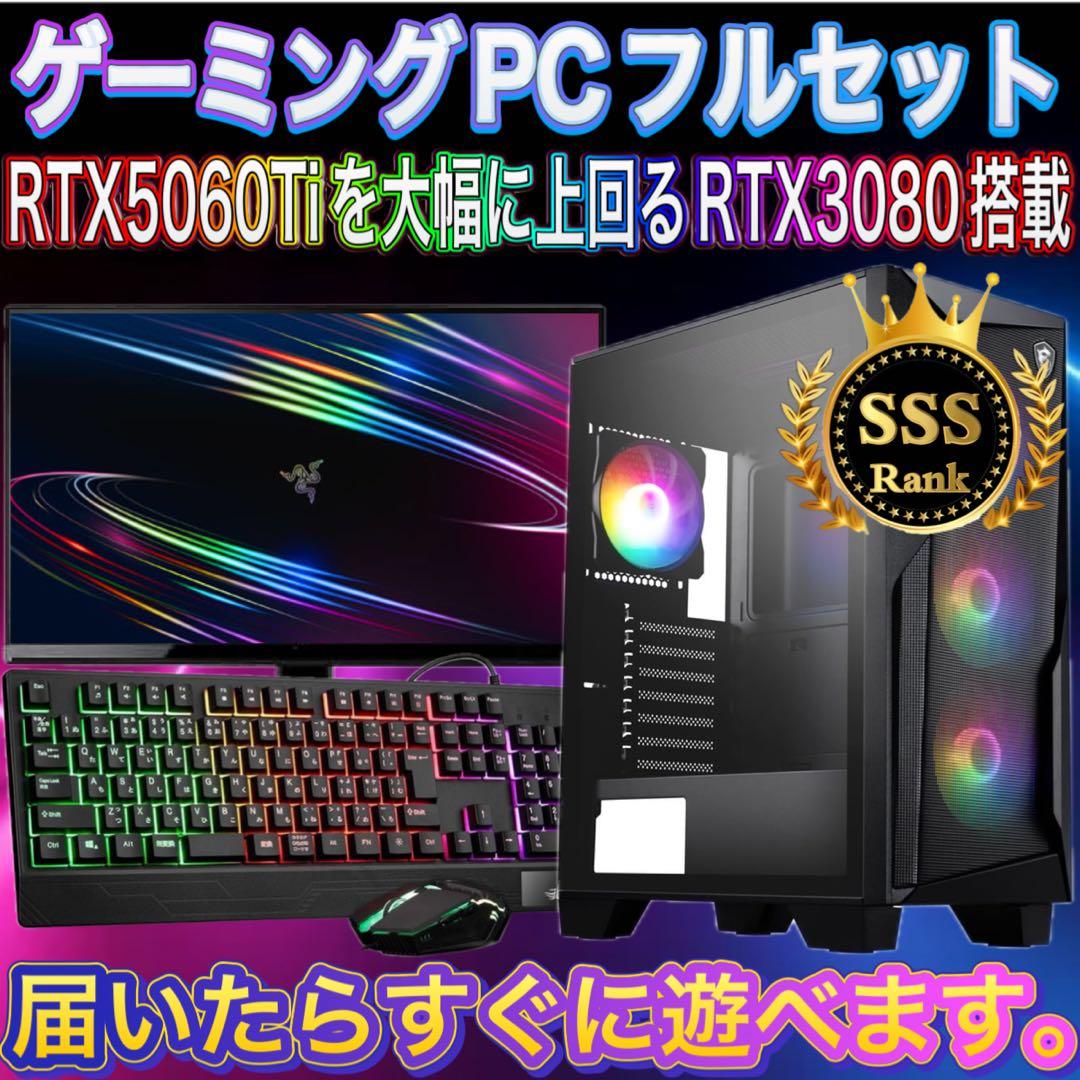【格安】SSSランクi7&RTX3080搭載ゲーミングPCフルセット