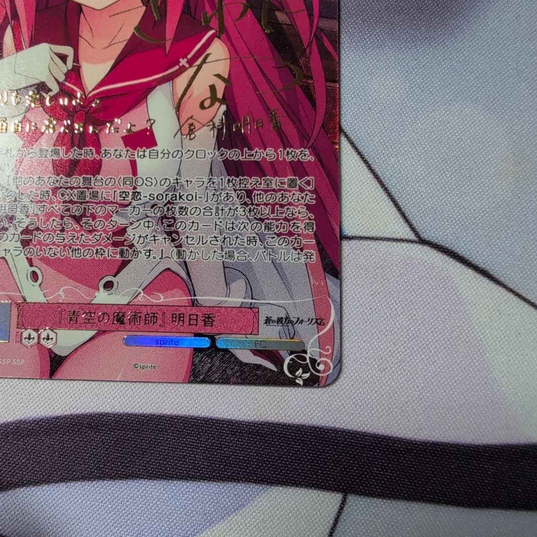 ヴァイスシュヴァルツロゼ SSP 「青空の魔術師」明日香 蒼の彼方のフォーリズム