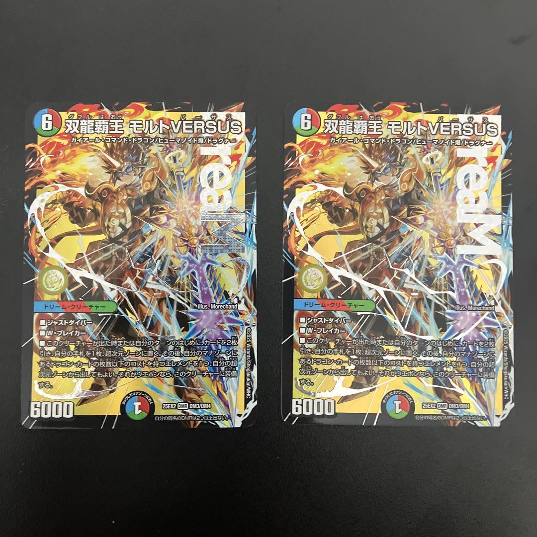 双龍覇王 モルトVERSUS モルトバーサス 2枚セット
