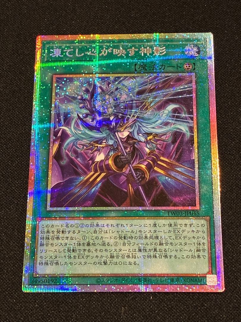 【遊戯王】凍てし心が映す神影 プリズマ