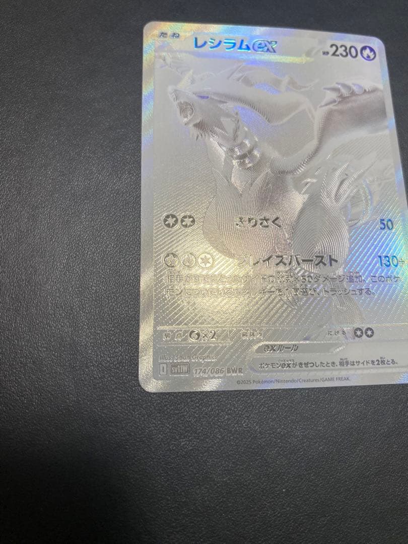 レシラムex BWR SV11W ホワイトフレア 174/086