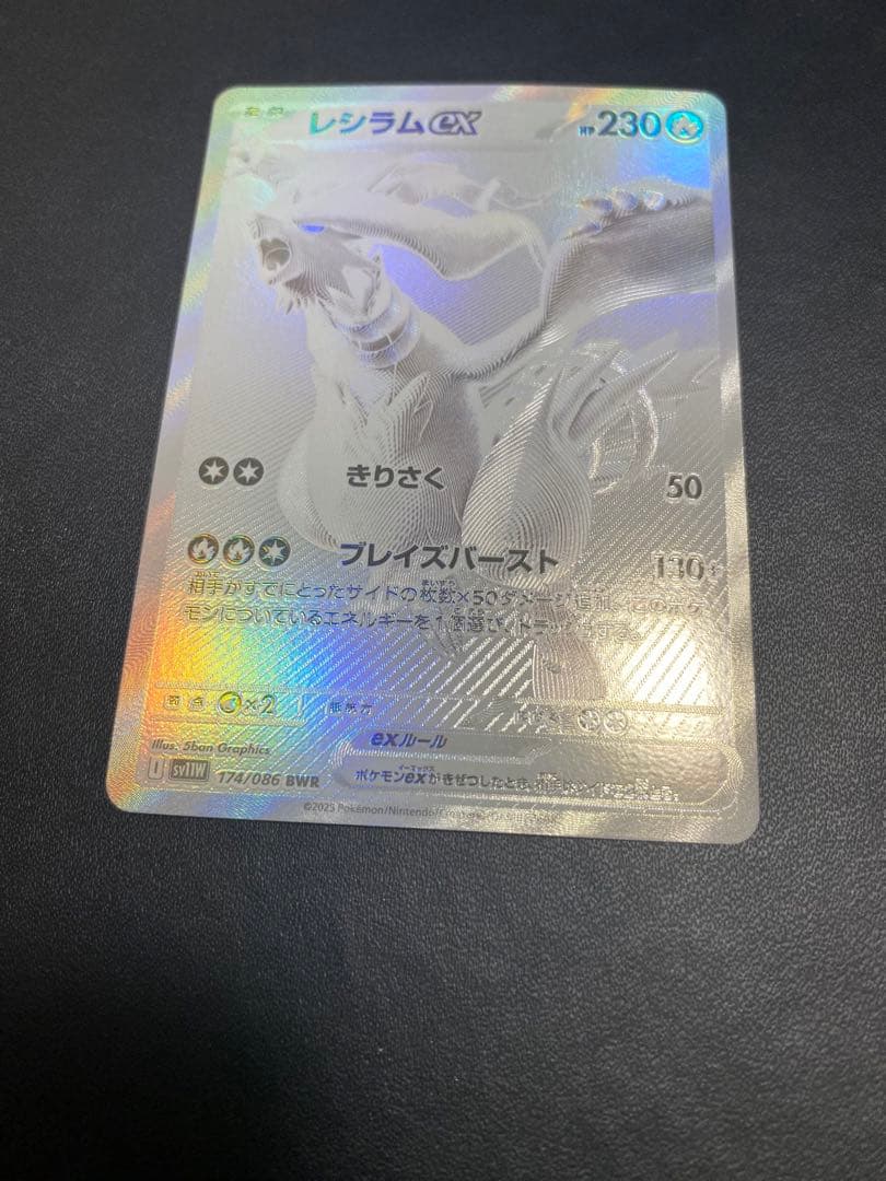 レシラムex BWR SV11W ホワイトフレア 174/086