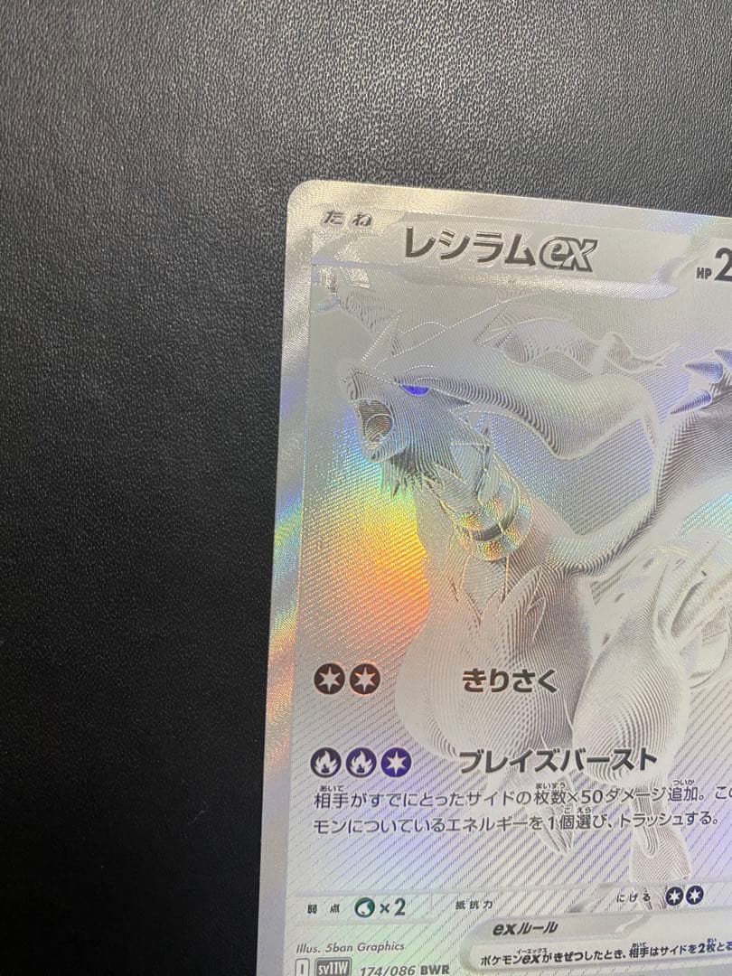 レシラムex BWR SV11W ホワイトフレア 174/086