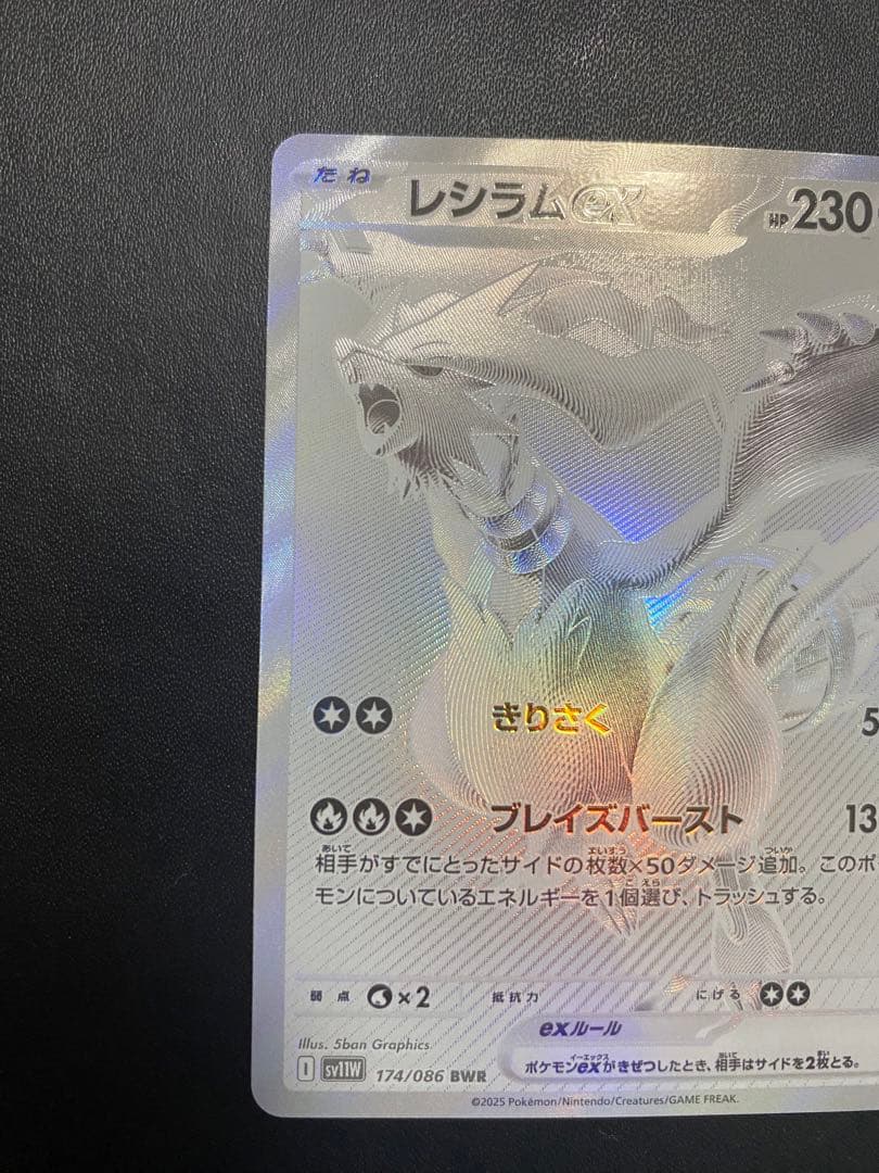 レシラムex BWR SV11W ホワイトフレア 174/086