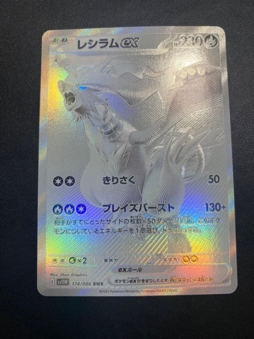 レシラムex BWR SV11W ホワイトフレア 174/086