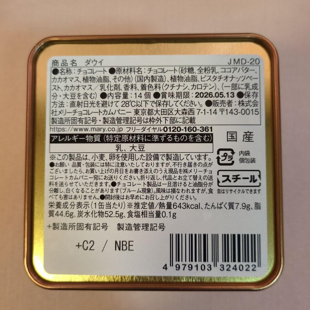 メリーチョコレート　ジャミーラ　フルム他5点セット　2026バレンタイン限定