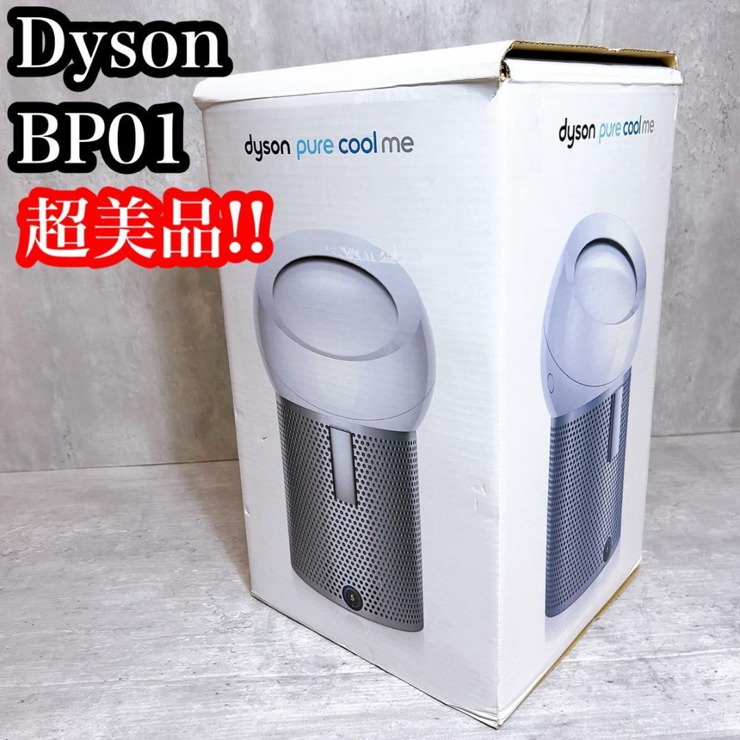 超美品! Dyson ダイソン　空気清浄機　ファン　BP01 付属品完備