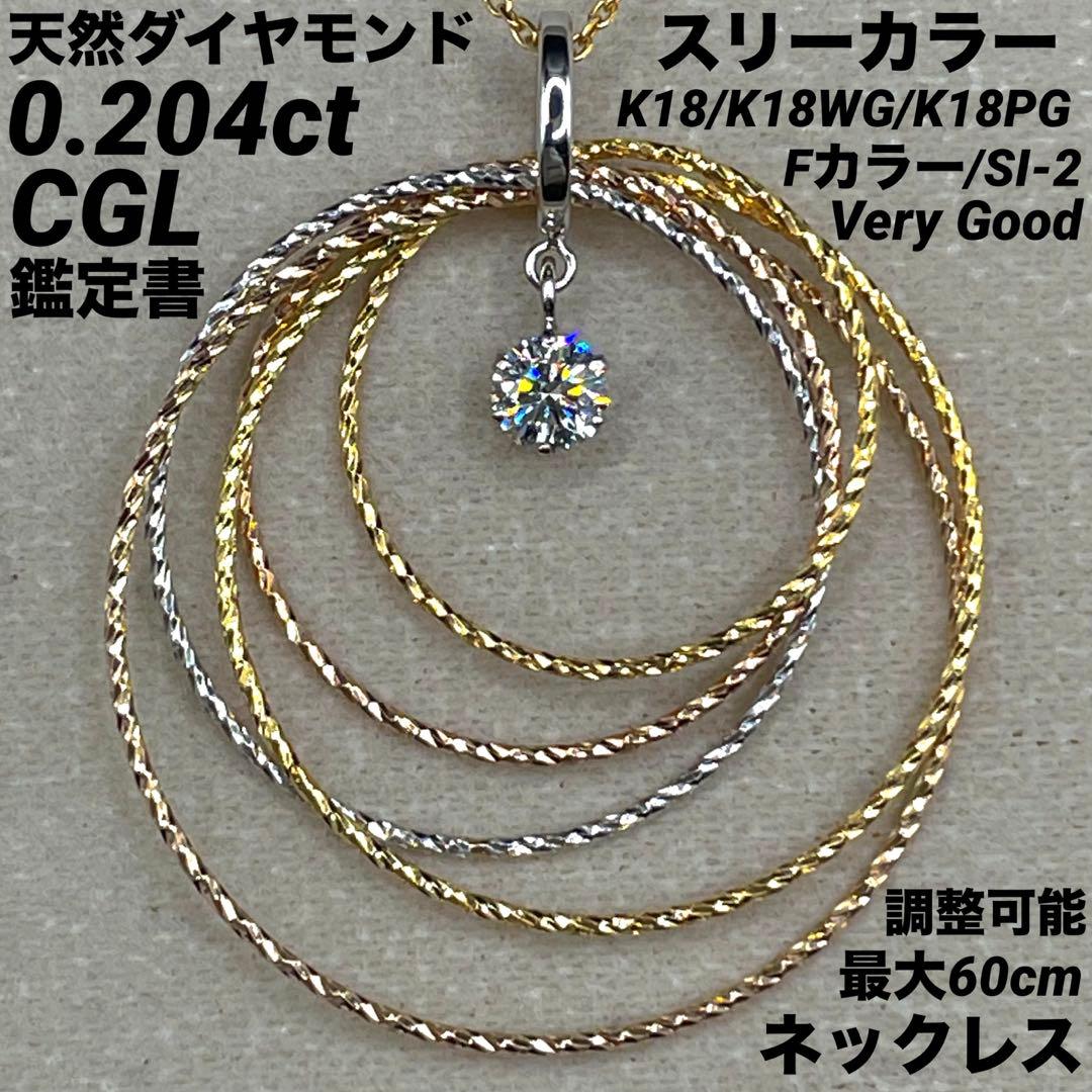 専用JA193★高級 ダイヤモンド0.204ct スリーカラー ネックレス鑑定付