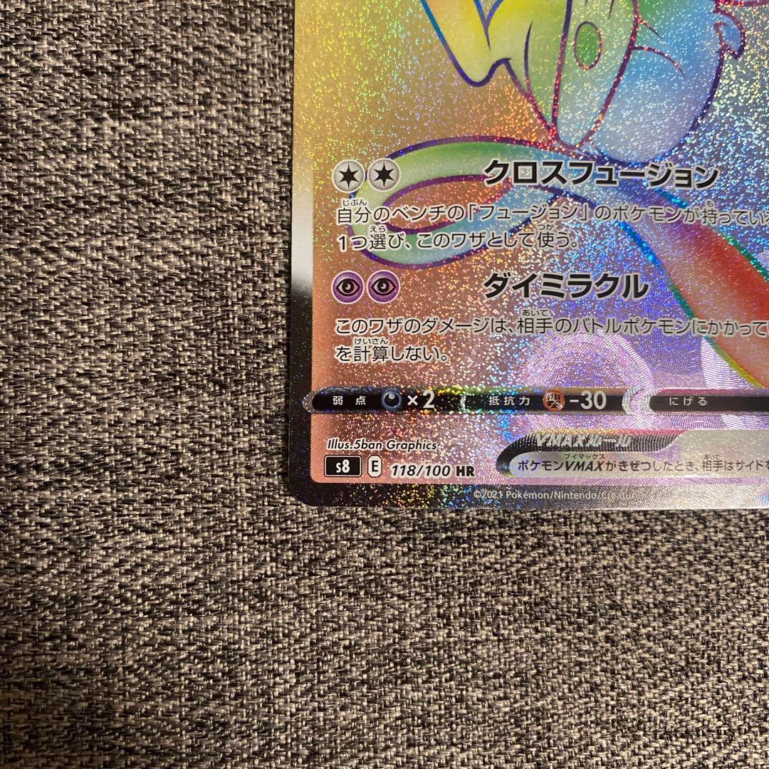 ミュウVMAX HR 118/100