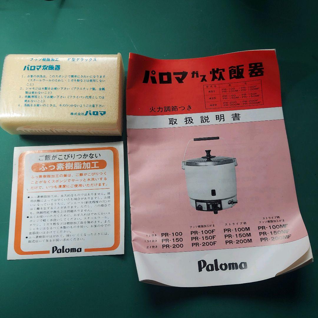 【新品、未使用】パロマガス炊飯器 2L炊き 都市ガス