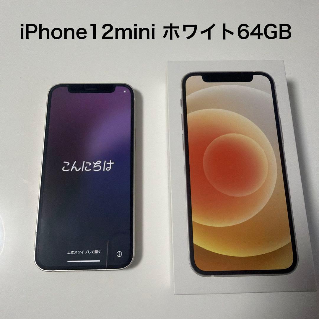 iPhone12mini ホワイト② 64GB