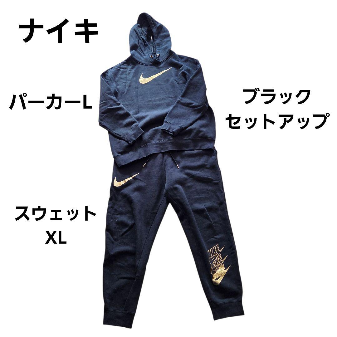 美品　Nike　ナイキ　パーカー　L 　スウェット　XL　セットアップ　パンツ