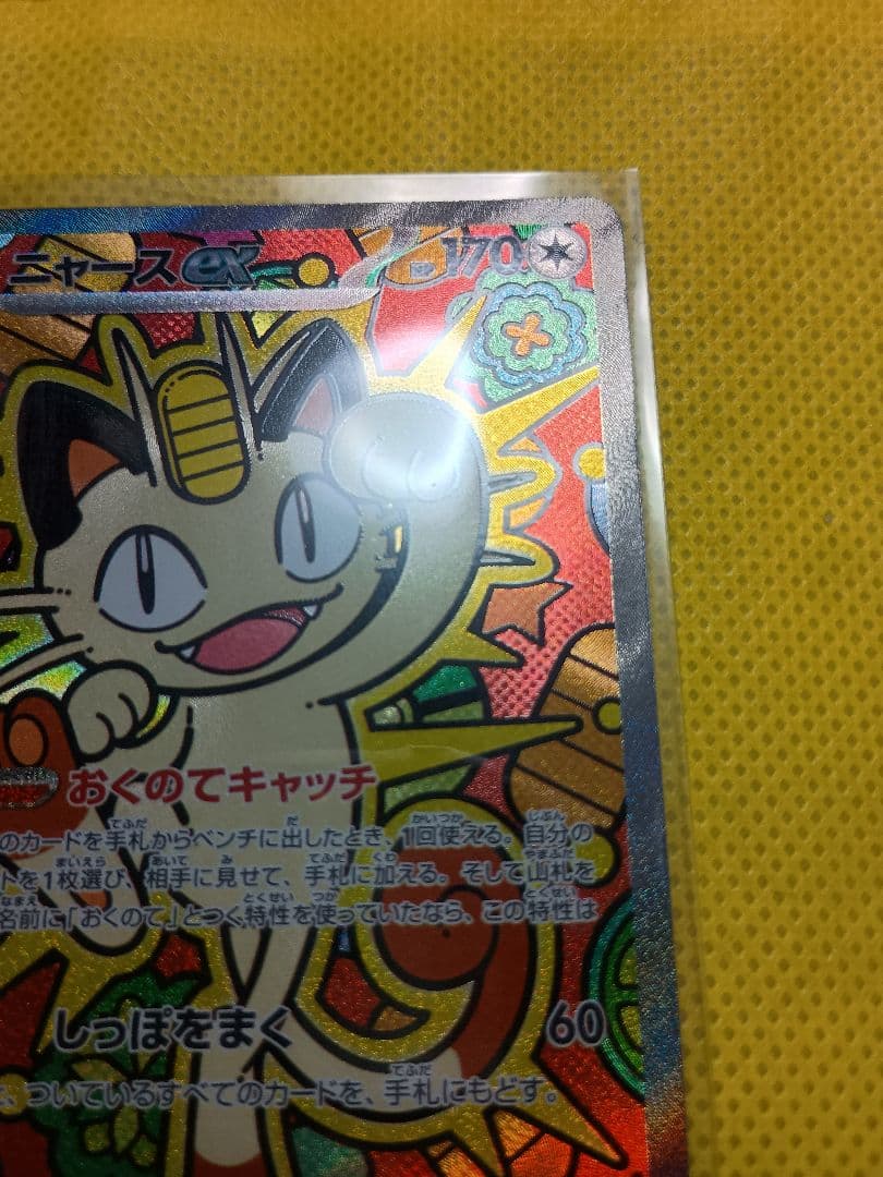 わ*い様 美品 ニャースex SAR ムニキスゼロおまけ多数付き8枚セットバラ売