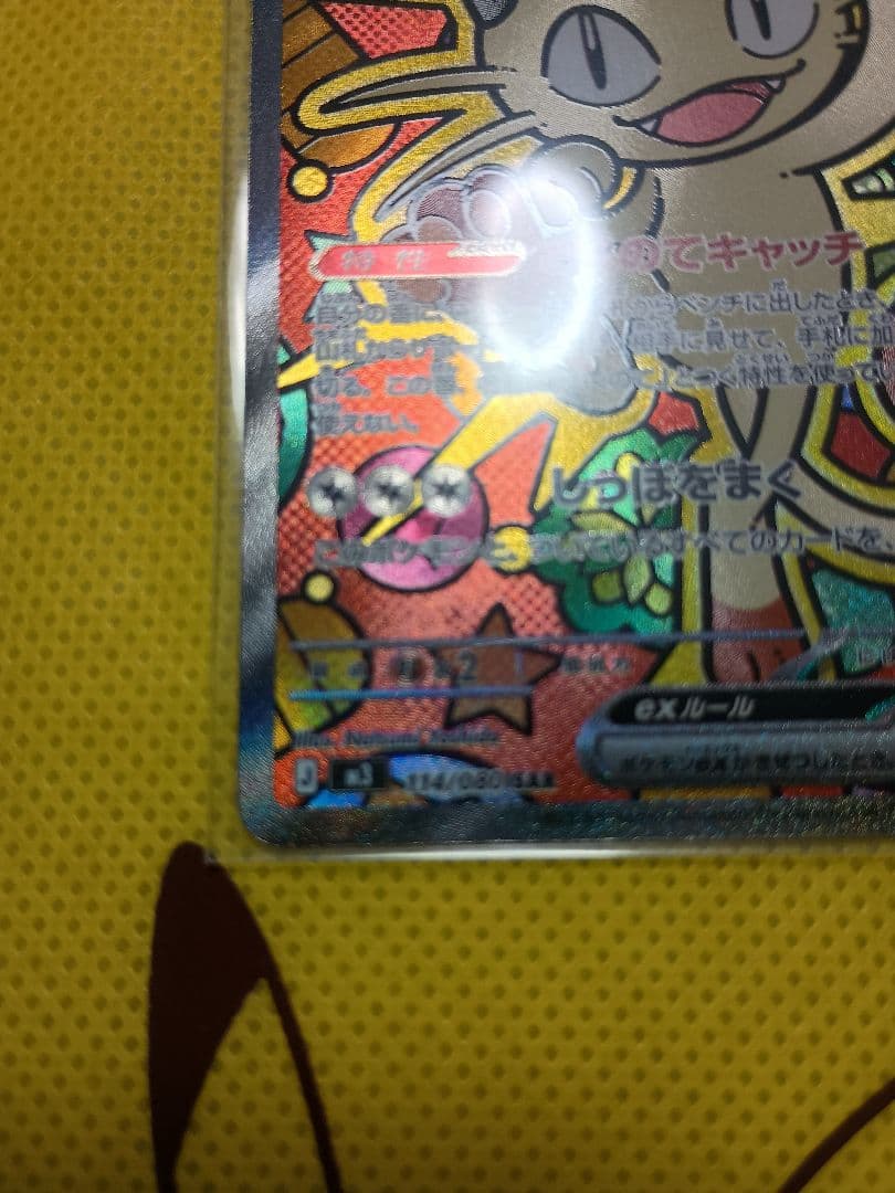 わ*い様 美品 ニャースex SAR ムニキスゼロおまけ多数付き8枚セットバラ売