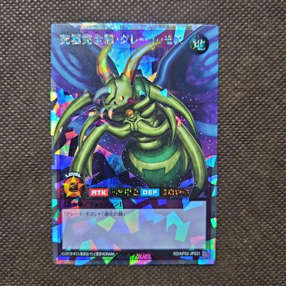 究極完全態・グレート・モス オーバーラッシュレア ラッシュデュエル