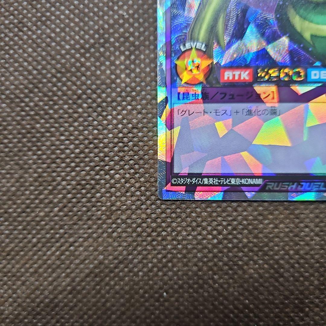 究極完全態・グレート・モス オーバーラッシュレア ラッシュデュエル