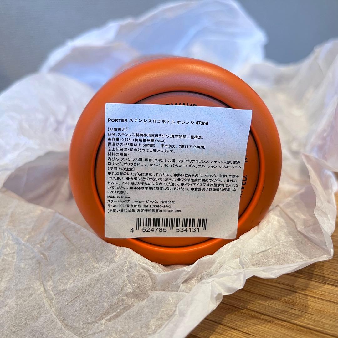 スタバ PORTER ステンレスボトル オレンジ 2023 473ml 新品