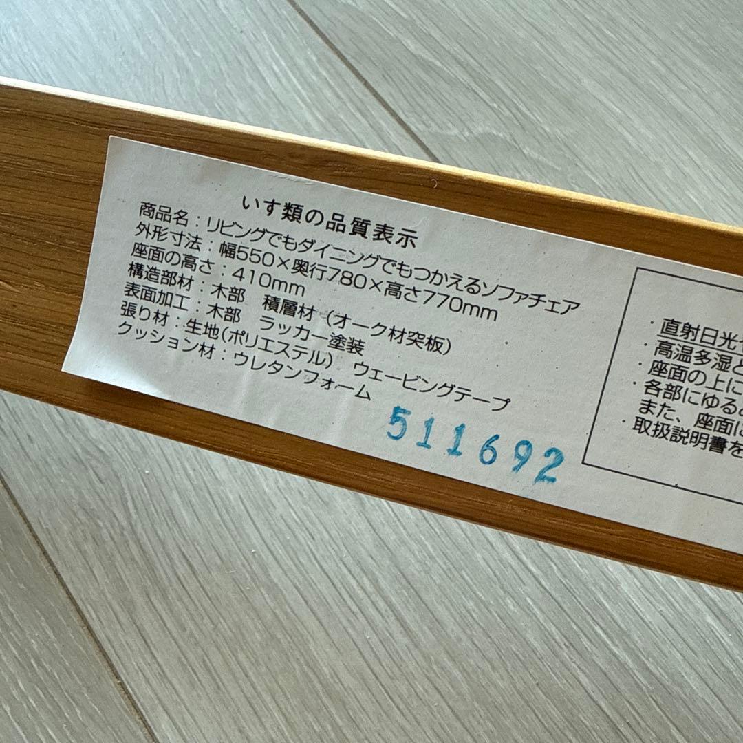 無印良品　リビングでもダイニングでも使えるソファチェア