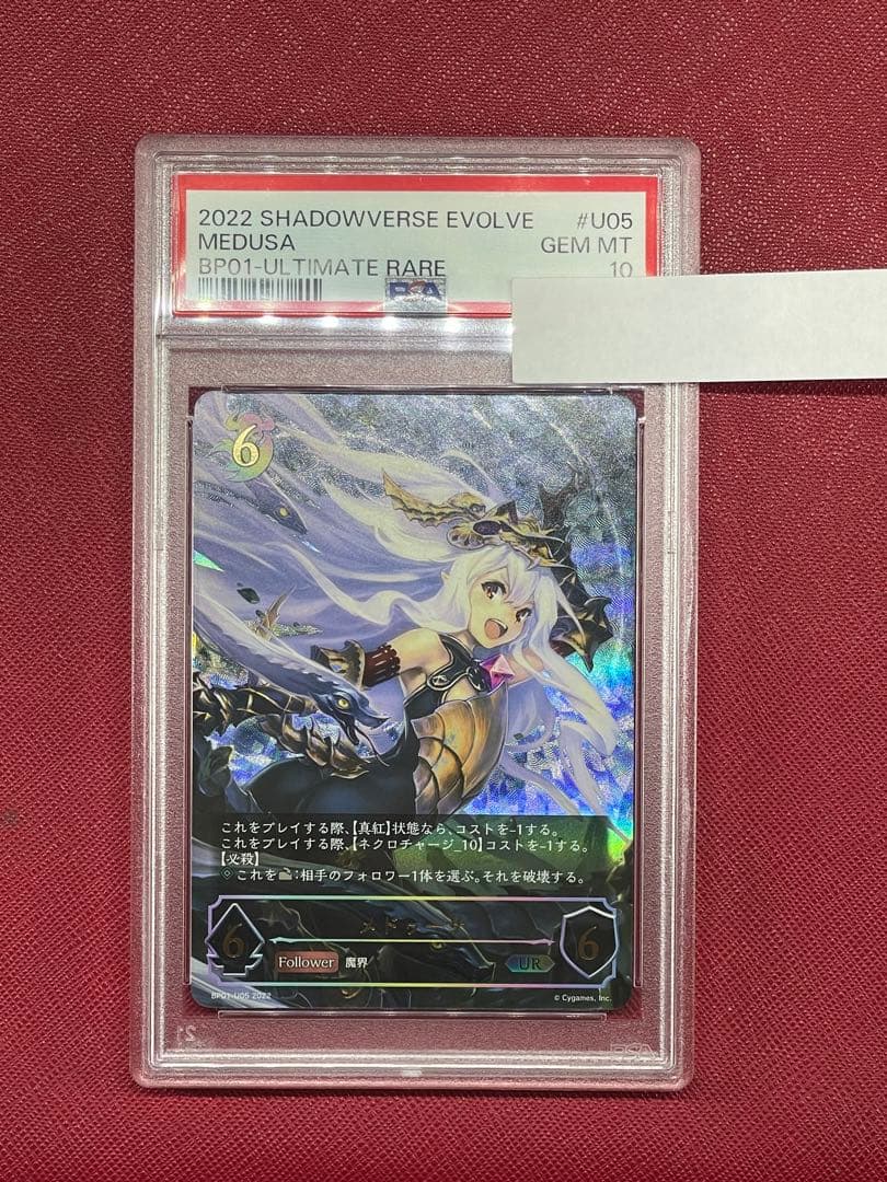 シャドウバースエボルヴ　メデューサ UR ur PSA10