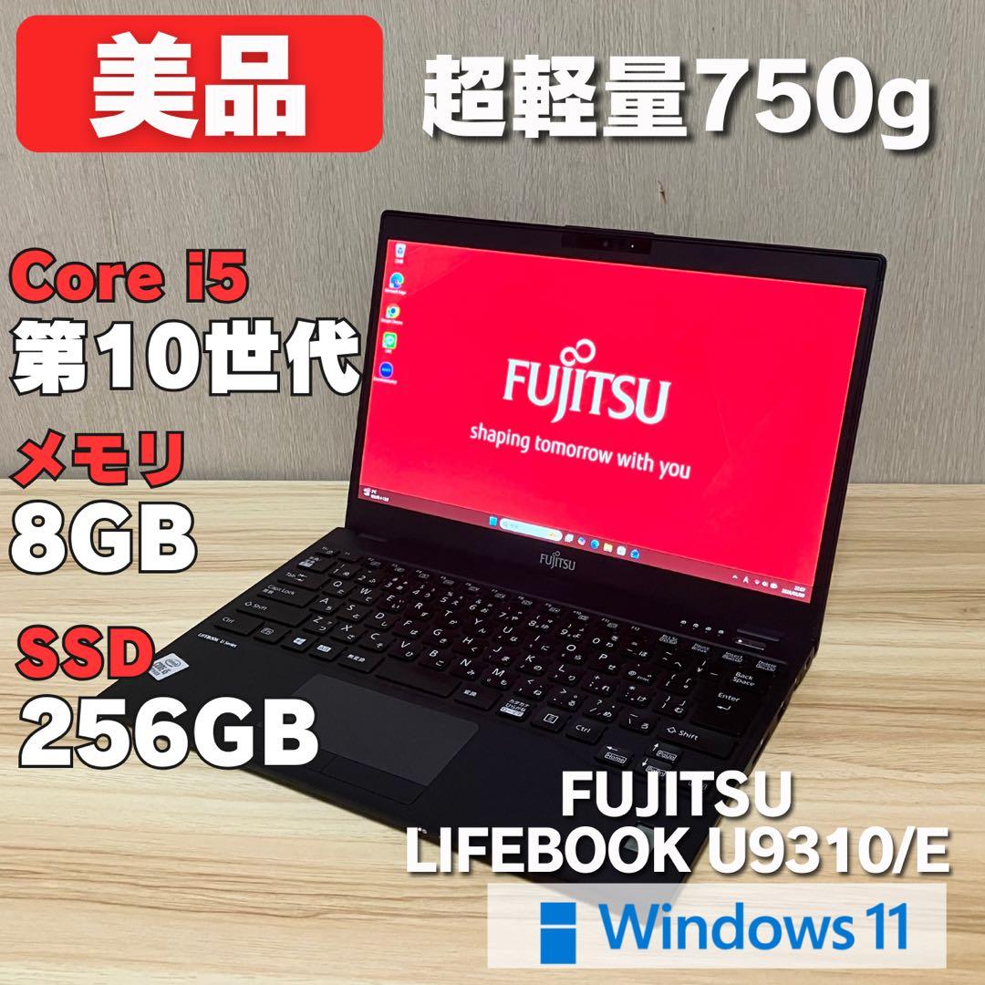 第10世代！美品✨LIFEBOOK U9310/E 軽量 8GB 256GB