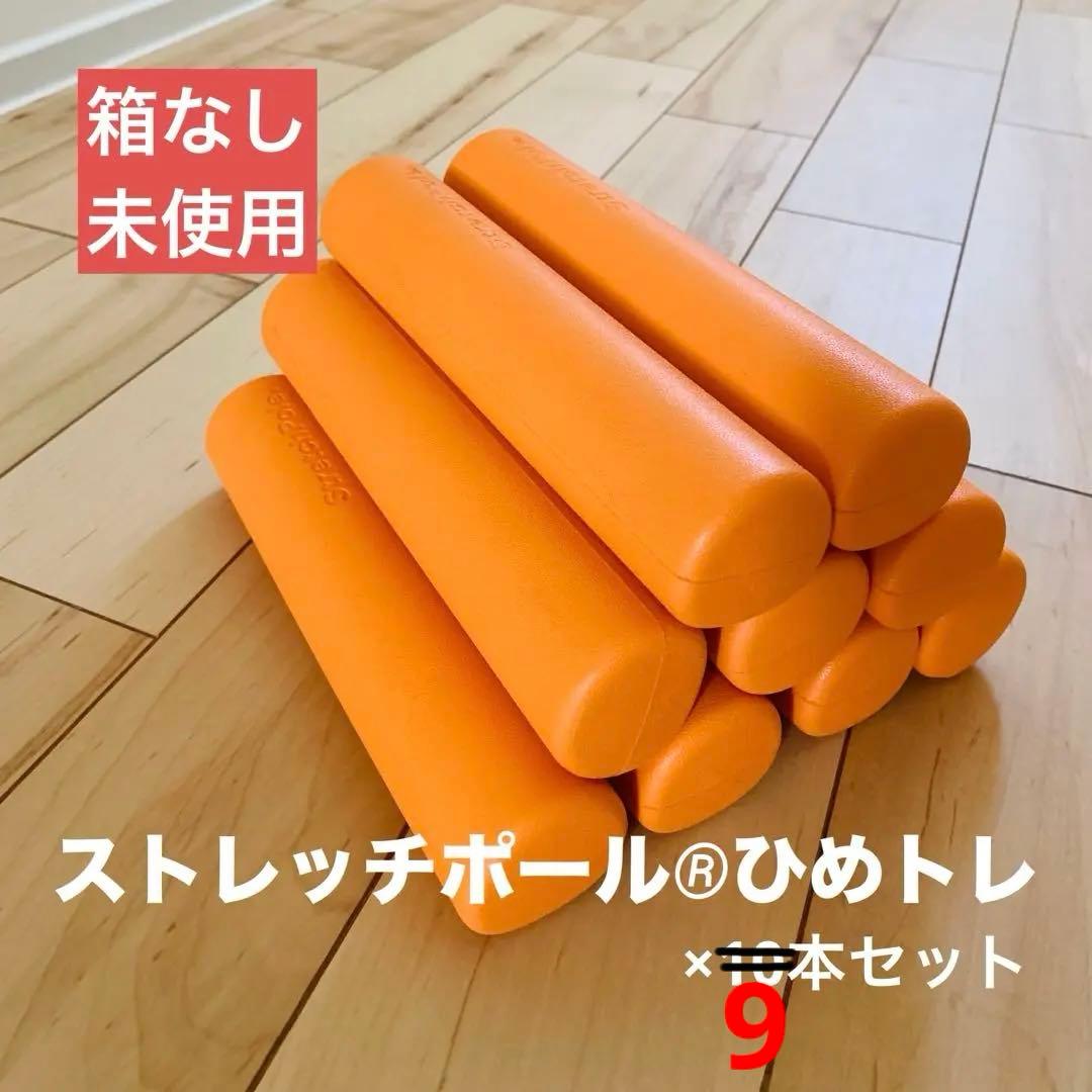 【本数・価格訂正】ストレッチポール®︎ひめトレ〈オレンジ〉9本セット
