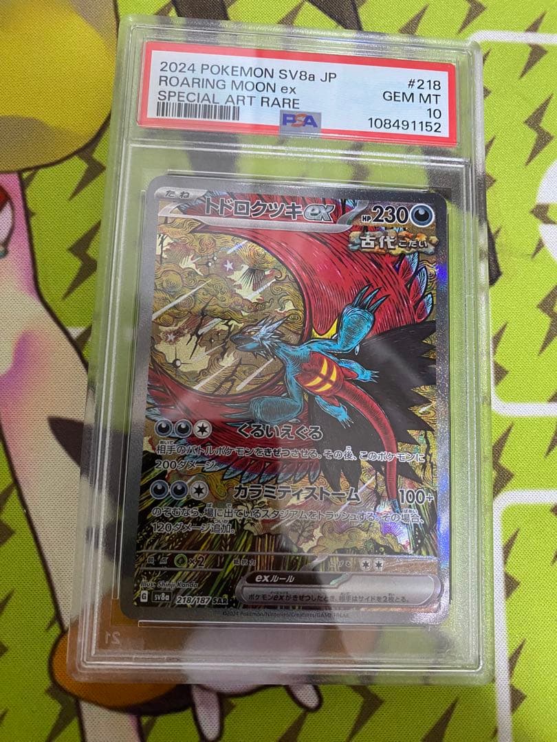 ポケモンカード　トドロクツPSA10