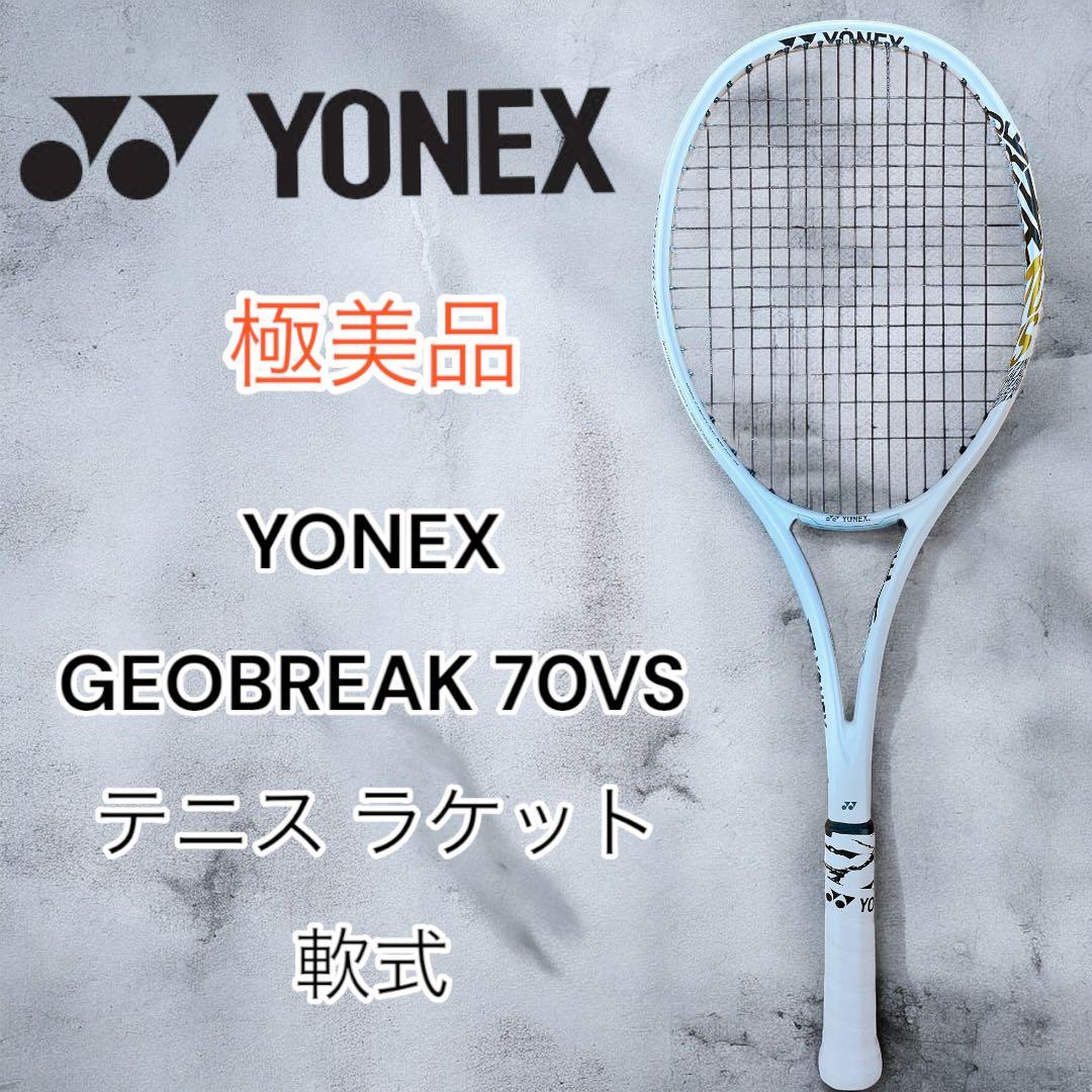 極美品　YONEX GEOBREAK 70VS テニス ラケット 軟式　廃盤