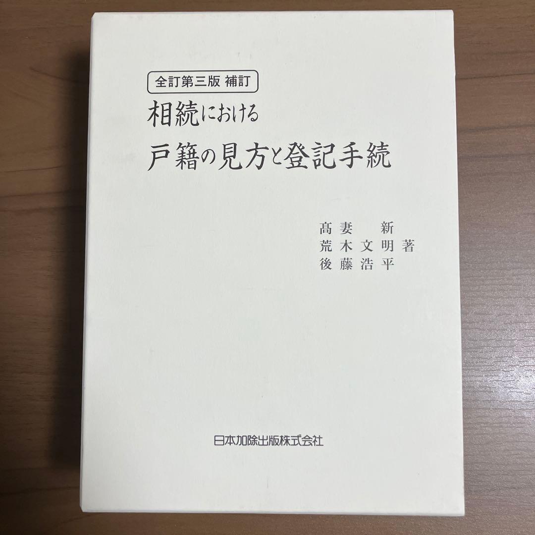 全訂第三版補訂 相続における戸籍の見方と登記手続