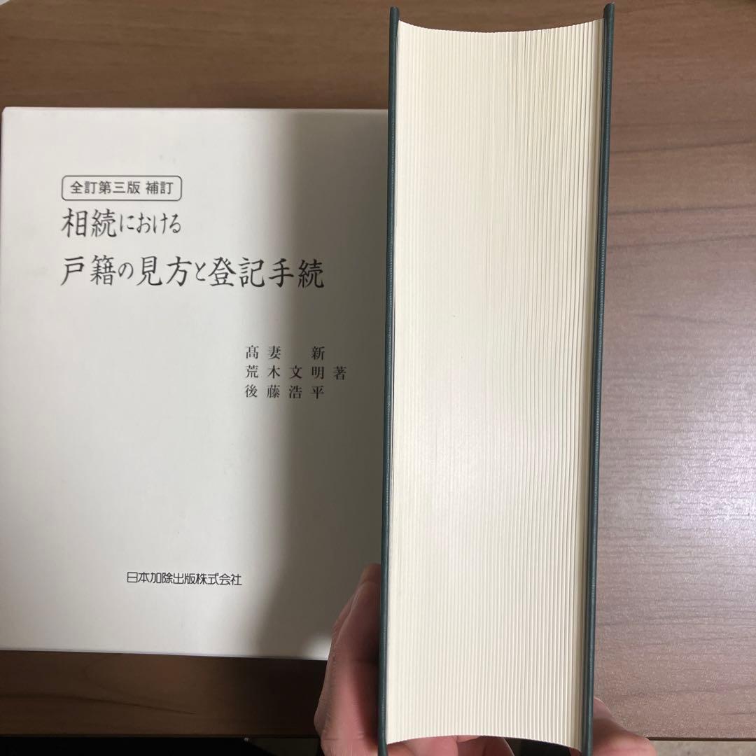 全訂第三版補訂 相続における戸籍の見方と登記手続