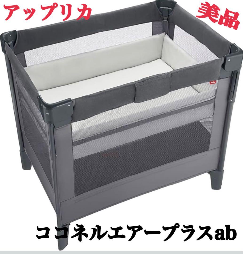 美品アップリカ　ココネル エアープラス AB(グレーGR) ベビーベット