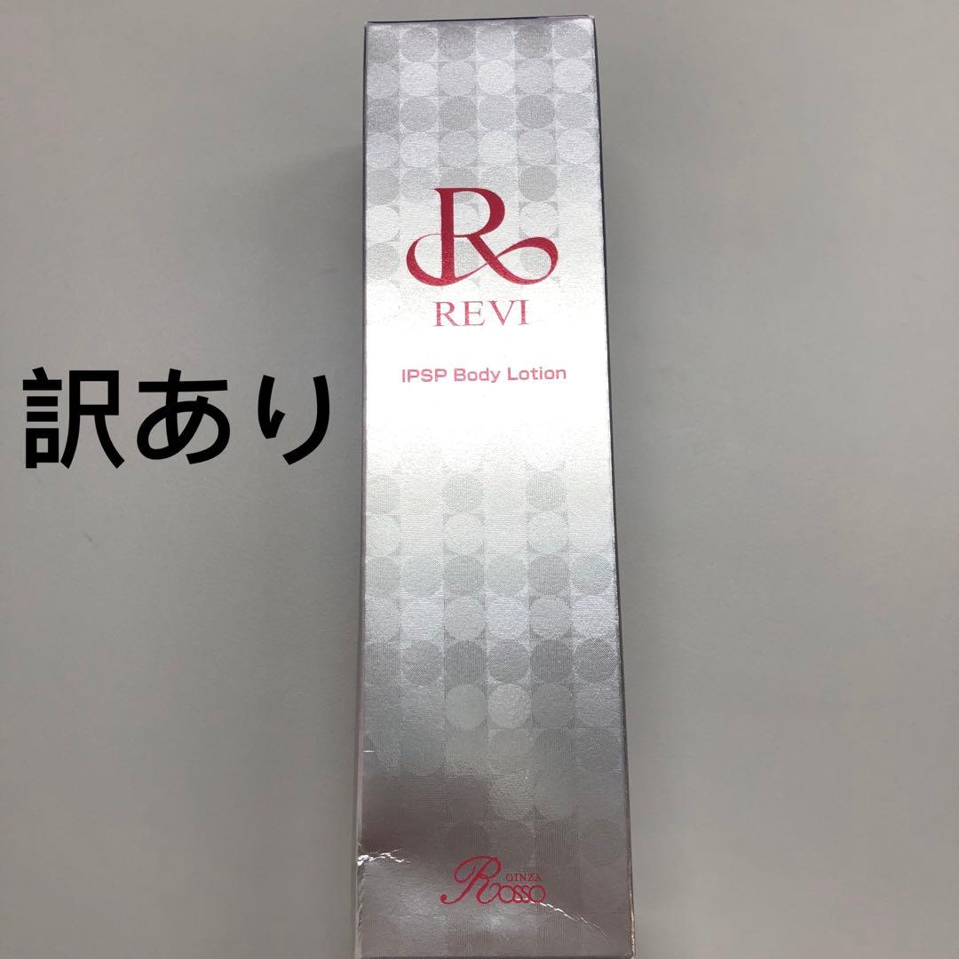 <訳あり> REVI IPSP ボディローション 150ml