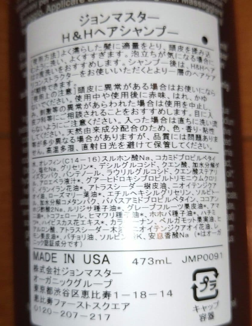 ジョンマスター　H&Hヘアシャンプー