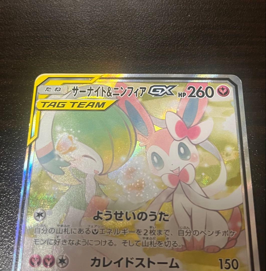ポケモンカード サーナイト＆ニンフィアgx SR