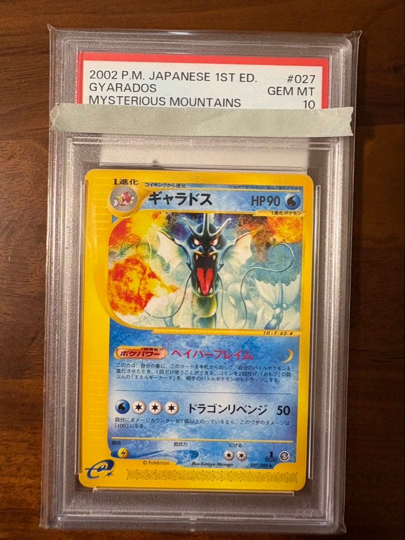 PSA10 ギャラドス ★ 拡張パック第5弾 神秘なる山 027/088