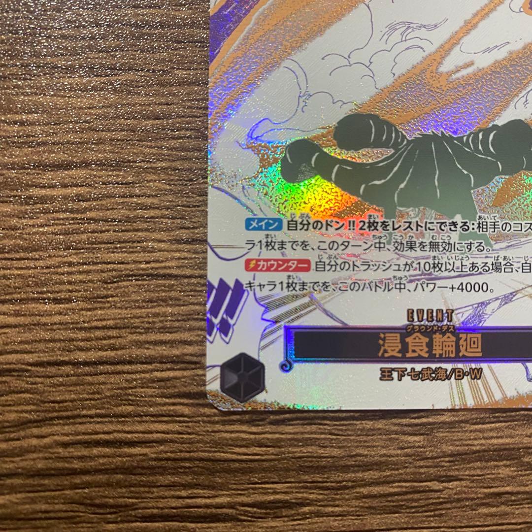 侵食輪廻 r パラレル op14-096