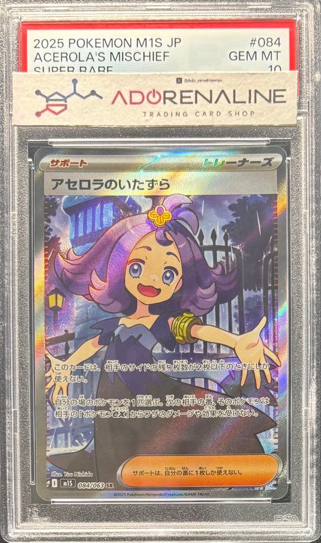 【PSA10】アセロラのいたずら SR 084/063