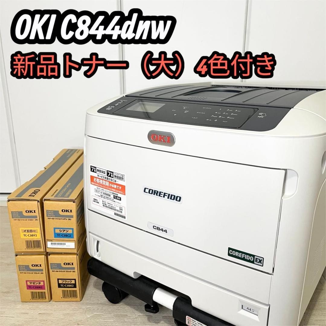 【極美品】OKI C844dnw A3カラーLEDプリンタ 新品純正トナー付き