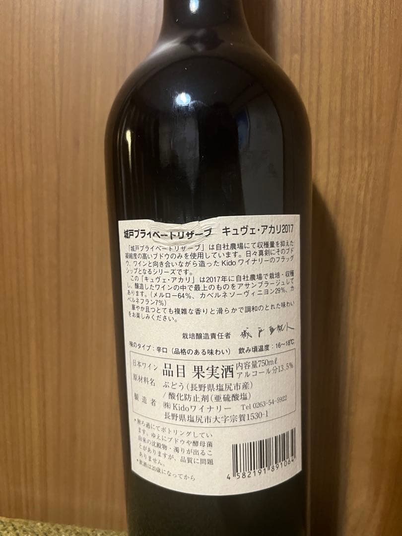 城戸ワイナリー　Cuvée Akari 2017 プライベートリザーブ 赤ワイン