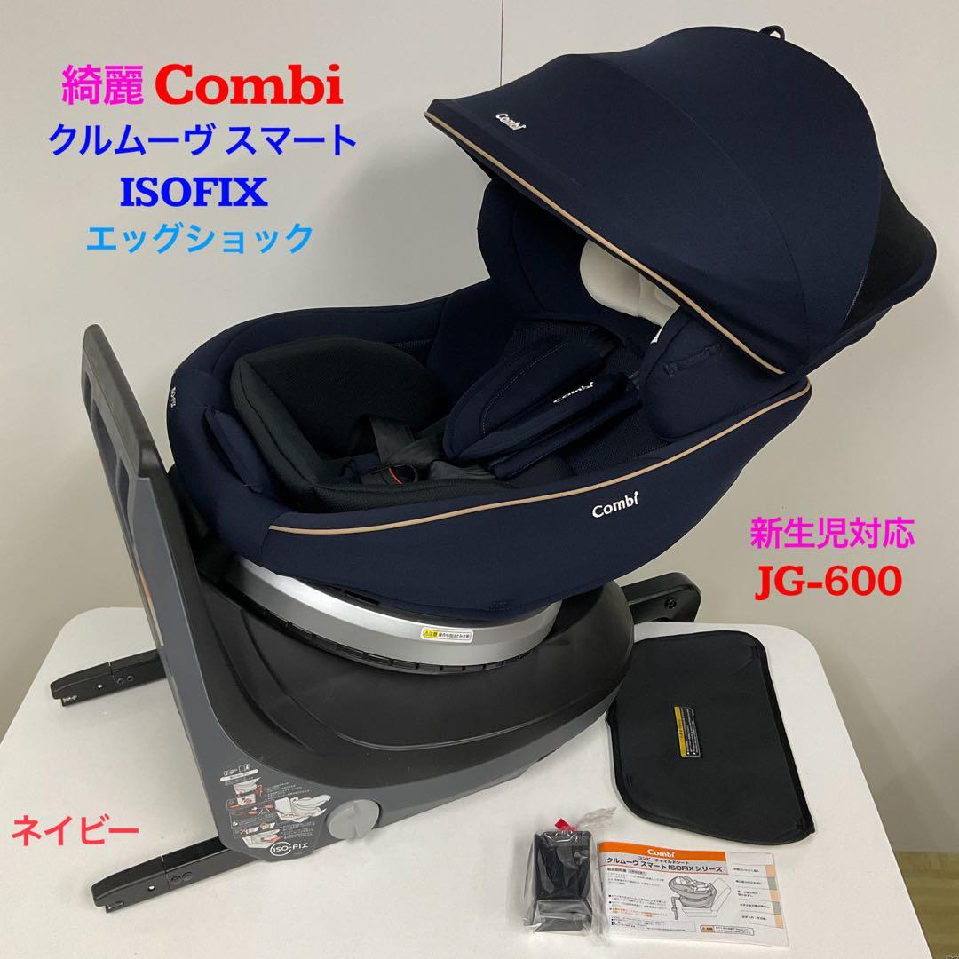 綺麗！コンビ クルムーヴ スマート ISOFIX エッグショック JG-600