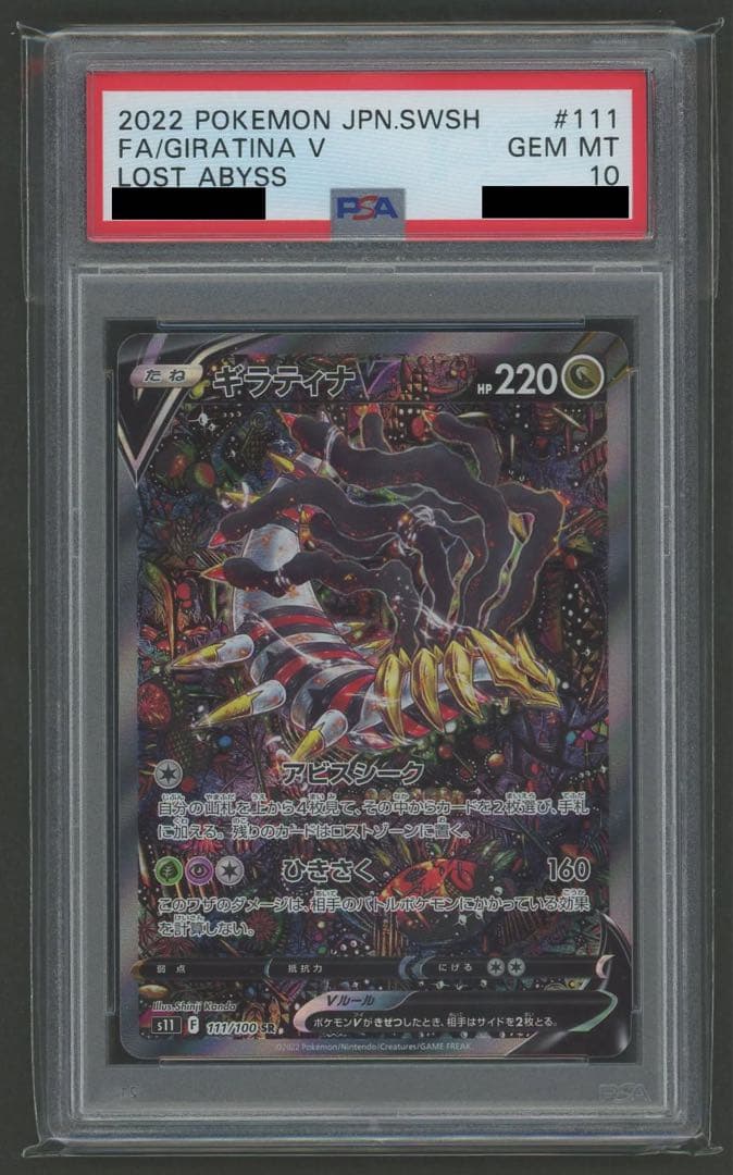 2022 ポケモンカード ギラティナV PSA 10