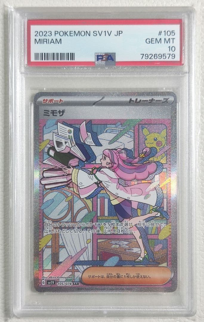 【PSA10】ミモザ SAR PSA10 ポケモンカード