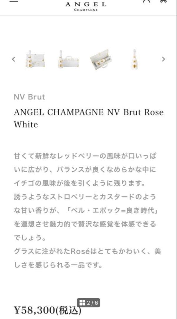 エンジェルシャンパン ホワイト 【未開封】