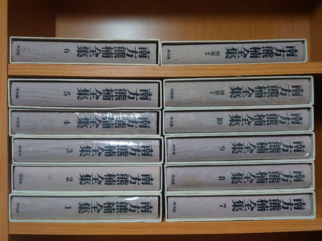 南方熊楠全集 全10巻+別巻2冊 計12冊セット 平凡社 SC1Y-N