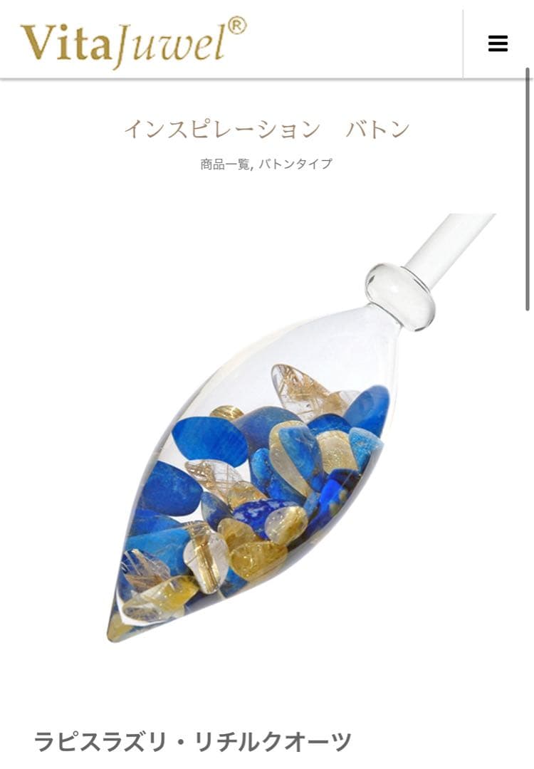ヴィタジュエル　VitaJuwel / インスピレーション バトン