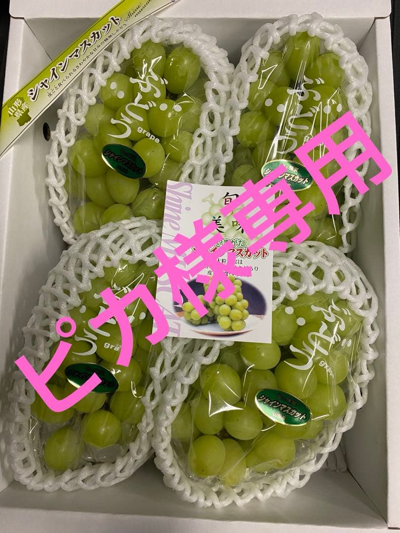 ピカ 山形県産　美品シャインマスカット大房と訳ありシャイン中房　同梱