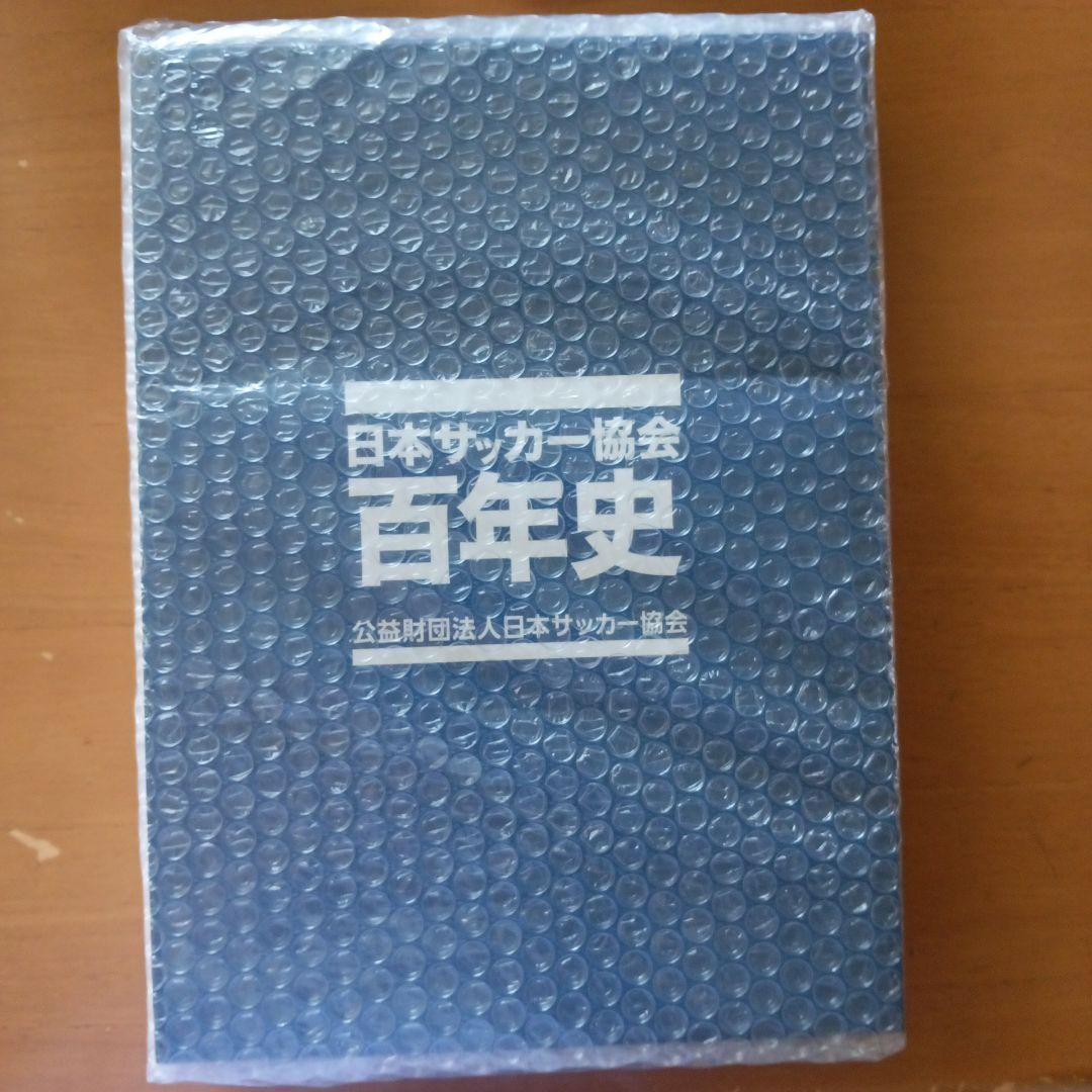 日本サッカー協会百年史