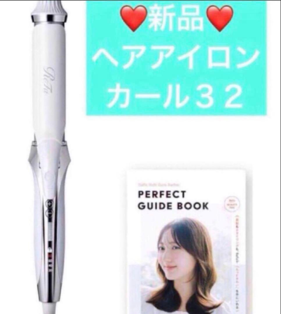 新品　リファ　ヘアアイロン　カールアイロン〈コテ〉32 ホワイト