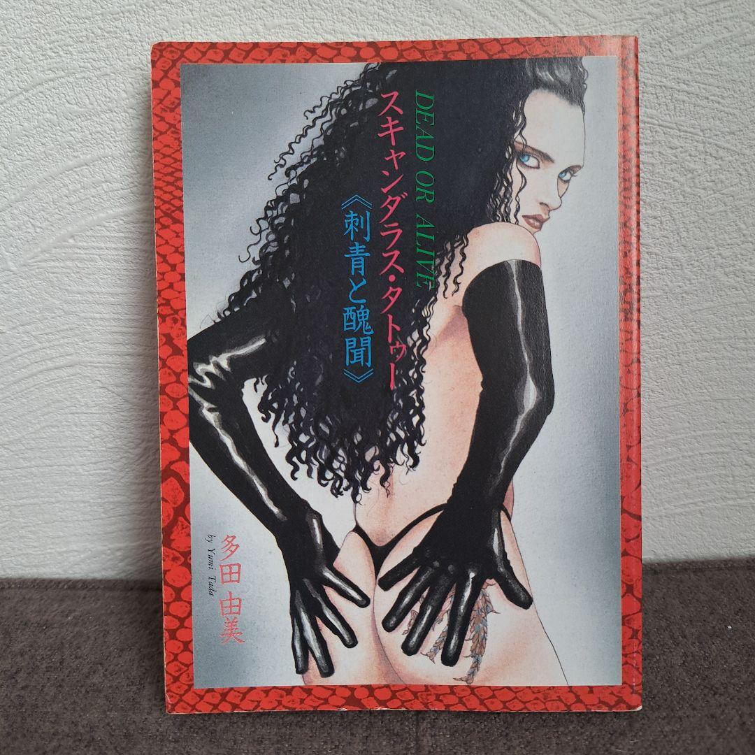 ポ*チ様 非売品★多田由美【スキャンダラス・タトゥー 刺青と醜聞 】