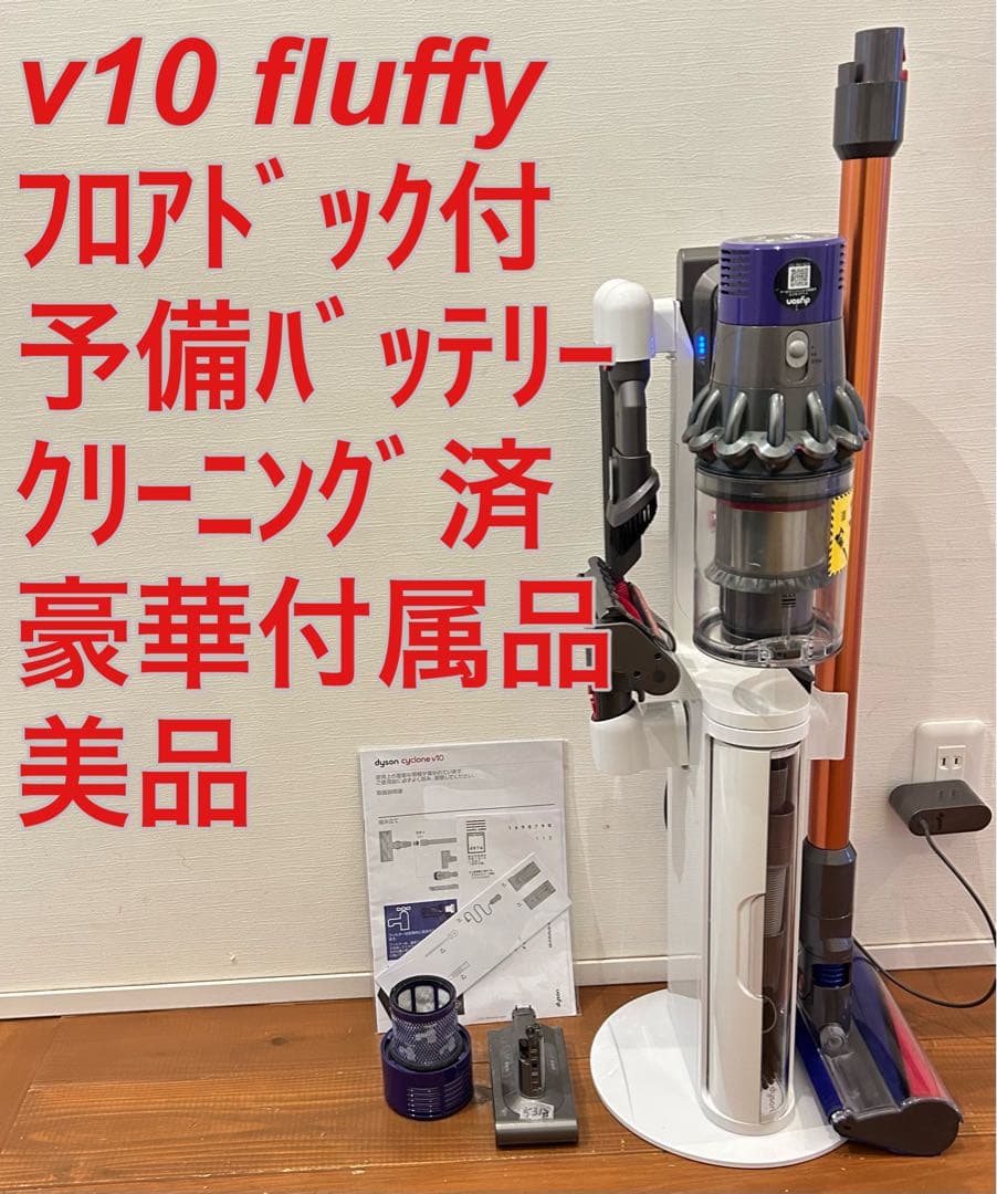 Dyson v10 fluffy☆クリーニング済☆バッテリー良好