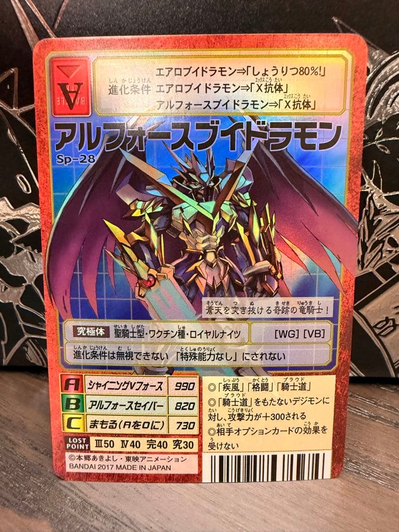 【spラストナンバー】sp-28 アルフォースブイドラモン